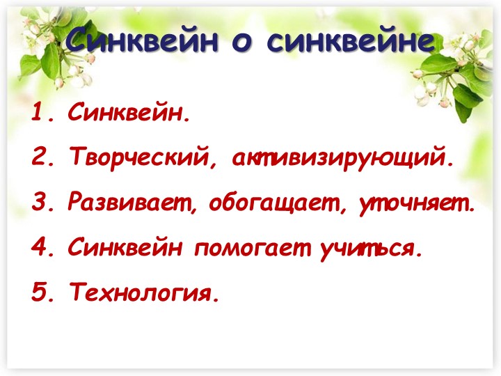 Развитие речи детей по новым технологиям: " Синквейн"
