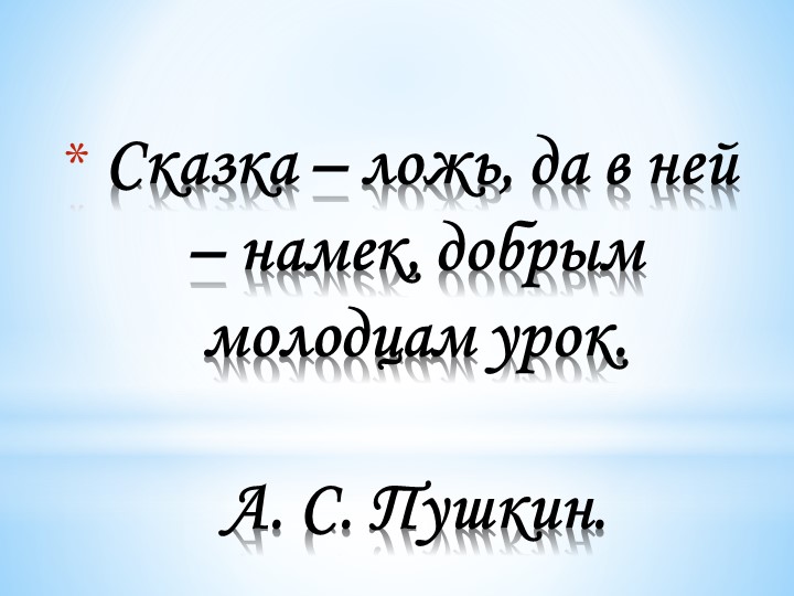 Презентация на тему "Сказки"(дошкольный возраст)