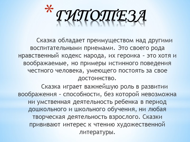 Презентация на тему "Сказки"(дошкольный возраст)