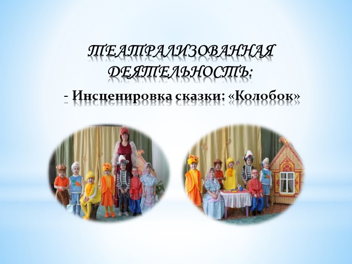 Презентация на тему "Сказки"(дошкольный возраст)