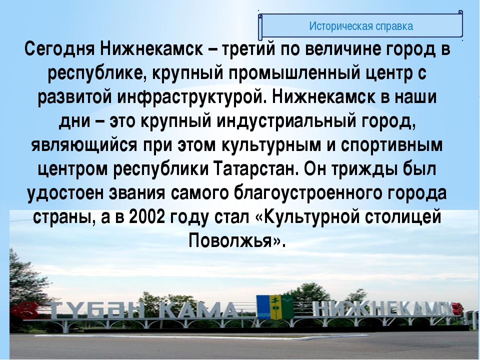 Погода в нижнекамске на 10 дней нижнекамск. Нижнекамск родной город проект. Нижнекамск презентация. Презентация на тему Нижнекамск. Презентация мой город Нижнекамск.