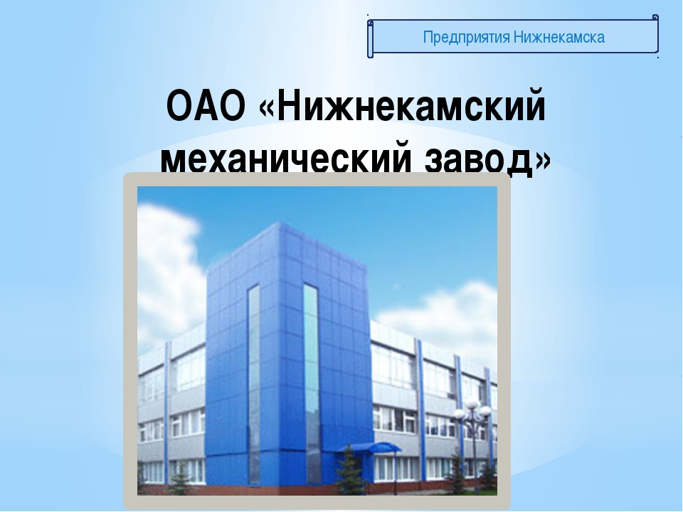 Класс предприятия. Презентация мой город Нижнекамск. Проект о Нижнекамске. Экономика города Нижнекамск. Экономика Нижнекамска проект.