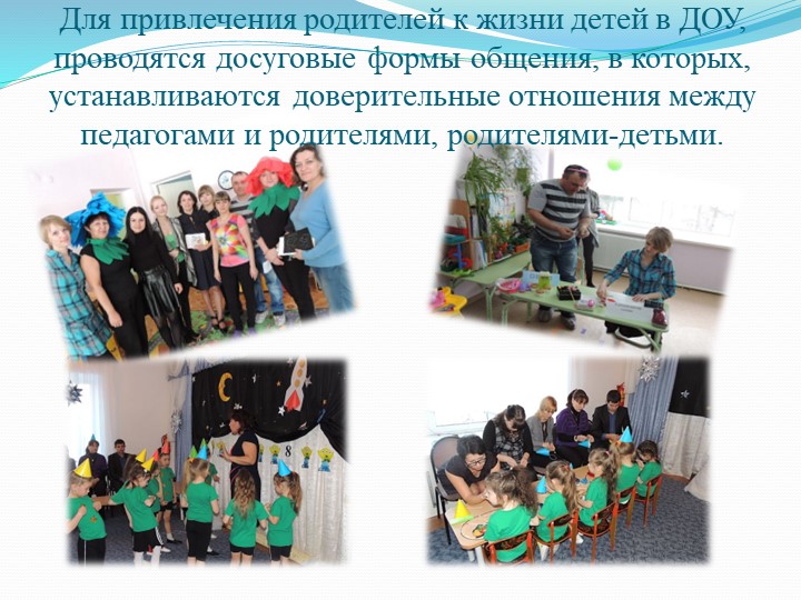 "Сочетание традиционных и современных форм при взаимодействии с родителями"
