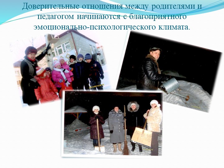 "Сочетание традиционных и современных форм при взаимодействии с родителями"