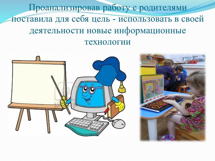 "Сочетание традиционных и современных форм при взаимодействии с родителями"
