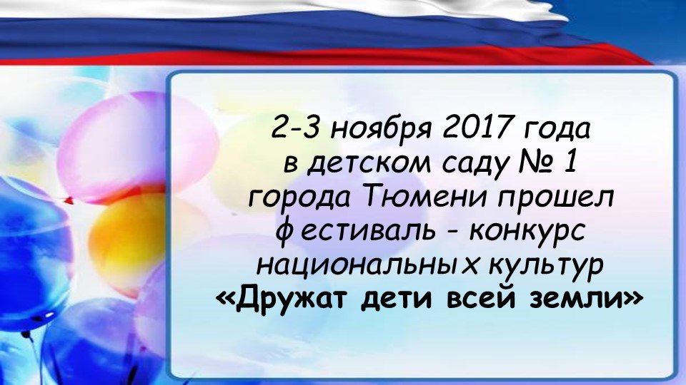 Презентация фестиваля-конкурса национальных культур "Дружат дети всей земли" в ДОУ