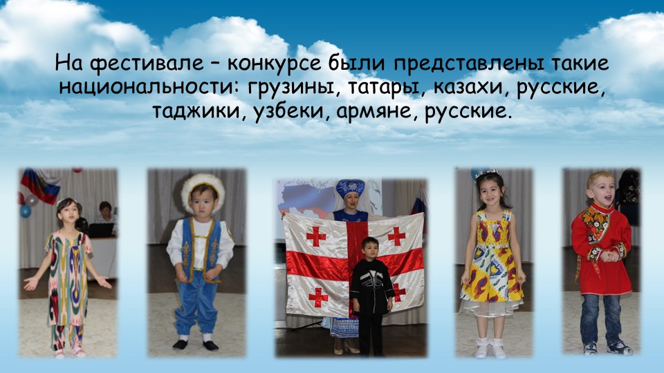 Презентация фестиваля-конкурса национальных культур "Дружат дети всей земли" в ДОУ
