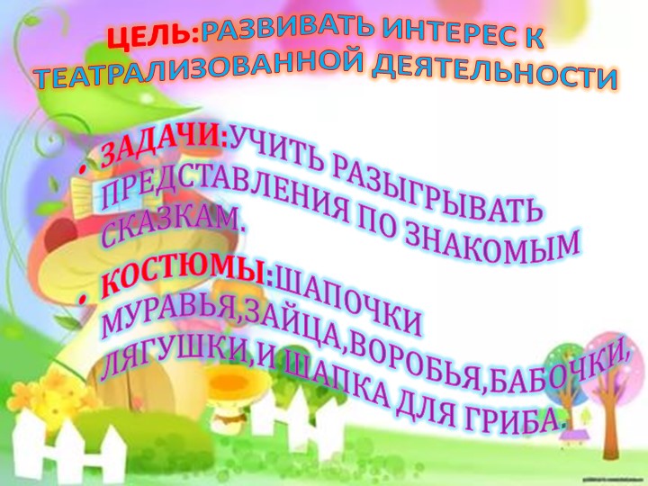 ПРЕЗЕНТАЦИЯ НА ТЕМУ "ПОД ГРИБКОМ"