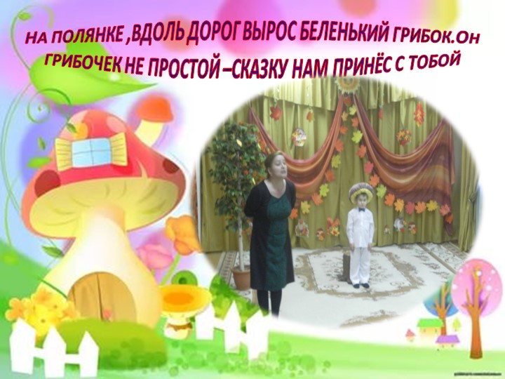 ПРЕЗЕНТАЦИЯ НА ТЕМУ "ПОД ГРИБКОМ"