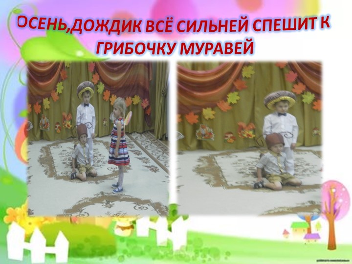 ПРЕЗЕНТАЦИЯ НА ТЕМУ "ПОД ГРИБКОМ"