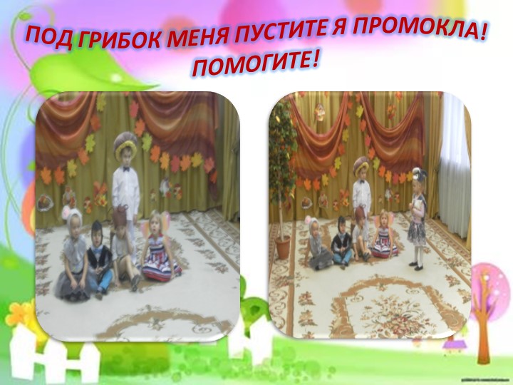 ПРЕЗЕНТАЦИЯ НА ТЕМУ "ПОД ГРИБКОМ"