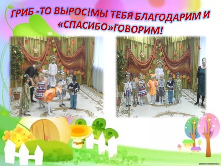 ПРЕЗЕНТАЦИЯ НА ТЕМУ "ПОД ГРИБКОМ"