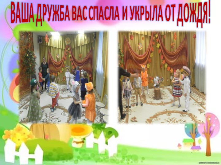 ПРЕЗЕНТАЦИЯ НА ТЕМУ "ПОД ГРИБКОМ"