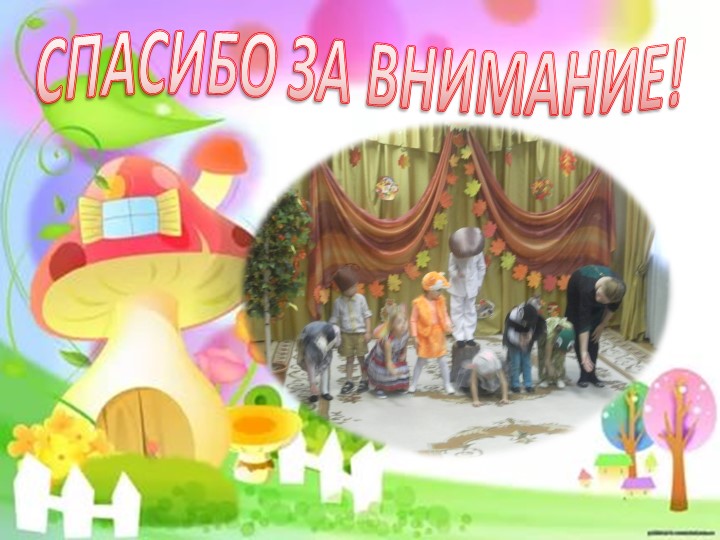 ПРЕЗЕНТАЦИЯ НА ТЕМУ "ПОД ГРИБКОМ"
