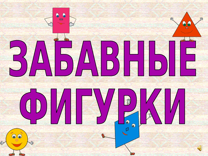 Страна геометрических фигур. Презентация для детей