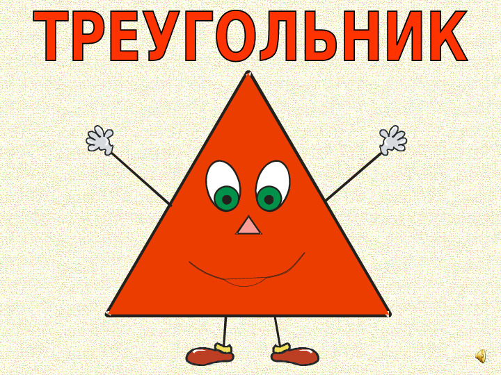 Страна геометрических фигур. Презентация для детей