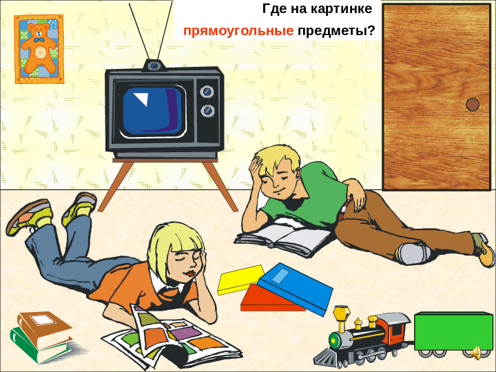 Страна геометрических фигур. Презентация для детей