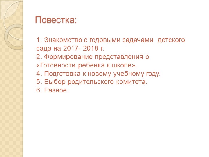 Презентация к родительскому собранию в подготовительной к школе группе на начало учебного года "Ваш ребёнок- будущий школьник"
