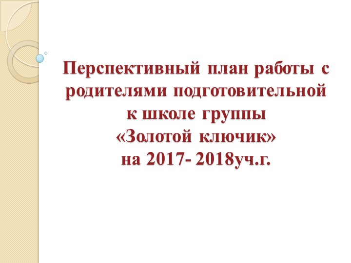 Презентация к родительскому собранию в подготовительной к школе группе на начало учебного года "Ваш ребёнок- будущий школьник"