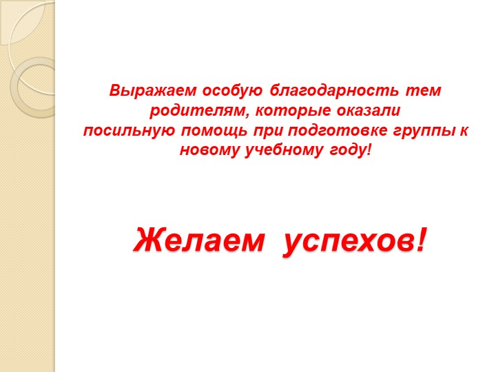 Презентация к родительскому собранию в подготовительной к школе группе на начало учебного года "Ваш ребёнок- будущий школьник"