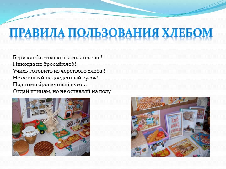 Презентация " Мини - музей хлеба "