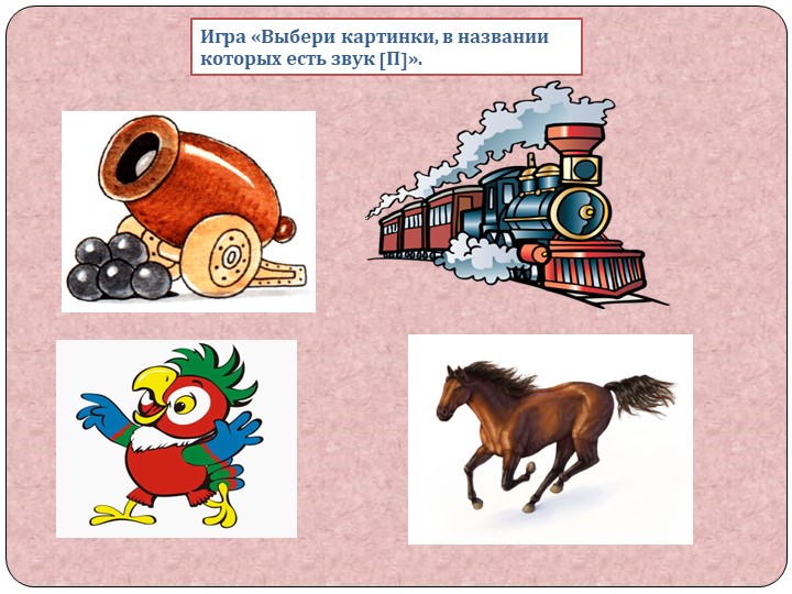 Презентация НОД по звуковой культуре речи