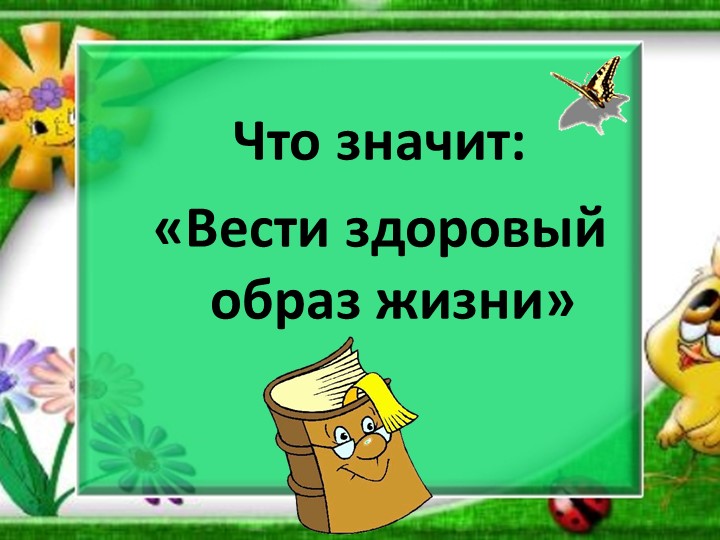 Проект "Здоровье в порядке-спасибо зарядке".