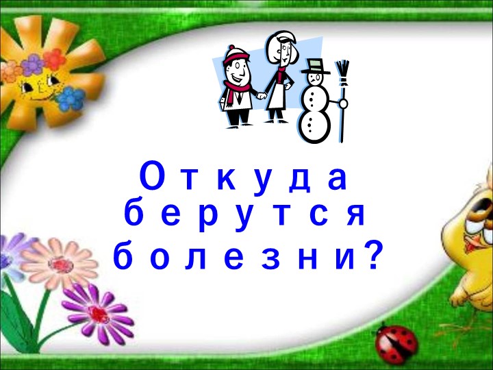 Проект "Здоровье в порядке-спасибо зарядке".