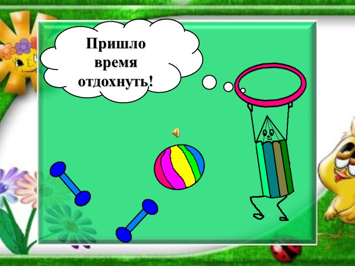 Проект "Здоровье в порядке-спасибо зарядке".