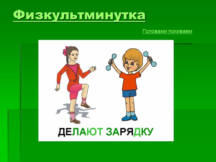 Проект "Здоровье в порядке-спасибо зарядке".