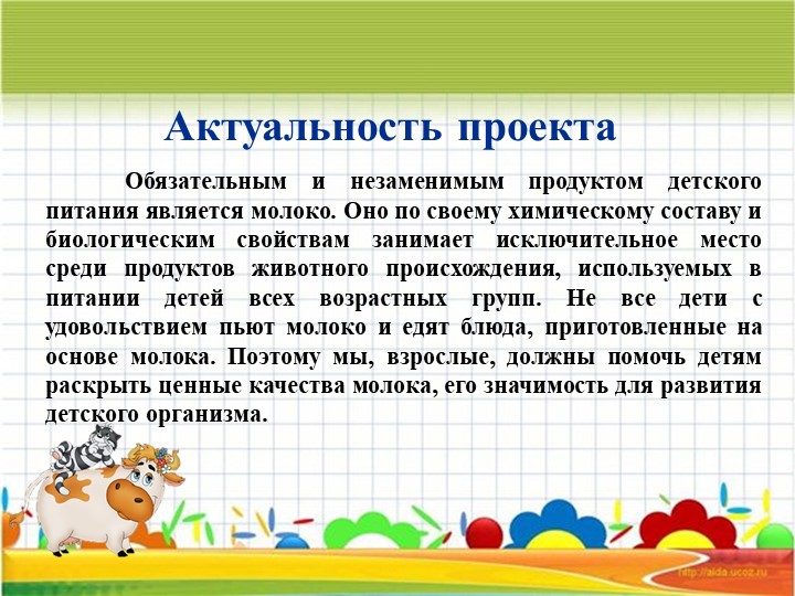 Проект на тему "Молоко и молочные продукты".