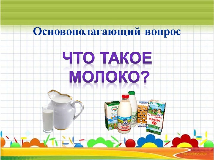 Проект на тему "Молоко и молочные продукты".