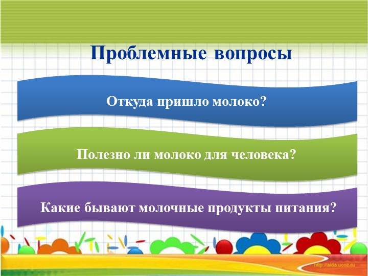 Проект на тему "Молоко и молочные продукты".