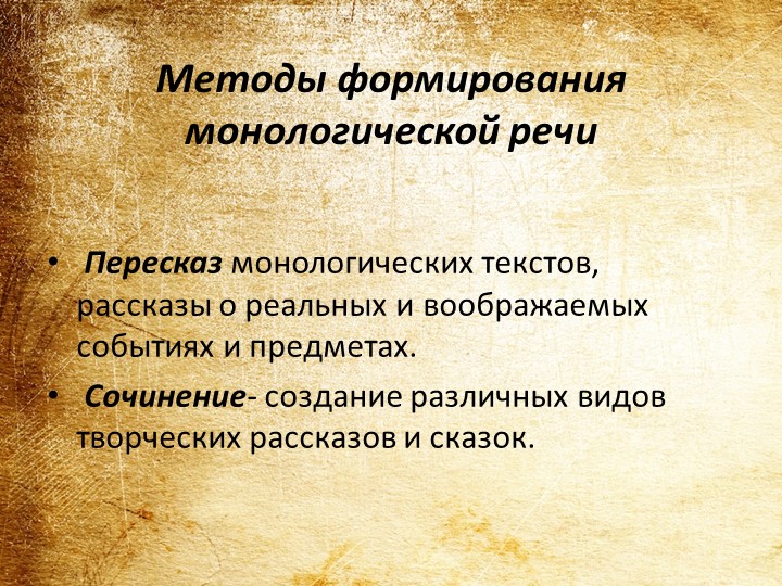 Презентация на тему "Развитие монологической речи у детей дошкольного возраста"