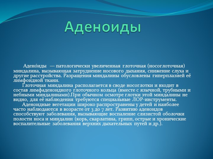 Презентация по предмету "Медико-биологические и социальные основы здоровья" на тему "Аденоидит"