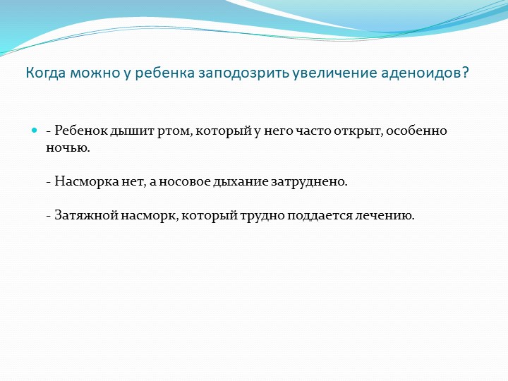 Презентация по предмету "Медико-биологические и социальные основы здоровья" на тему "Аденоидит"