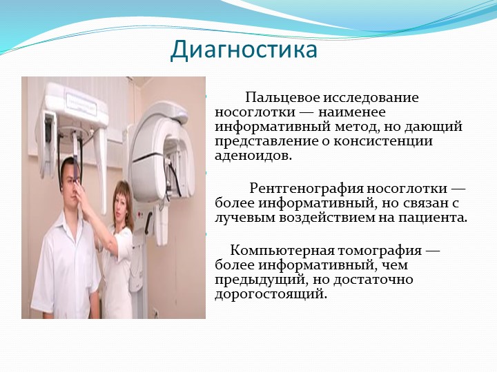 Презентация по предмету "Медико-биологические и социальные основы здоровья" на тему "Аденоидит"