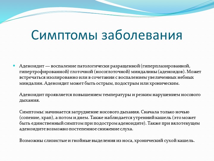 Презентация по предмету "Медико-биологические и социальные основы здоровья" на тему "Аденоидит"