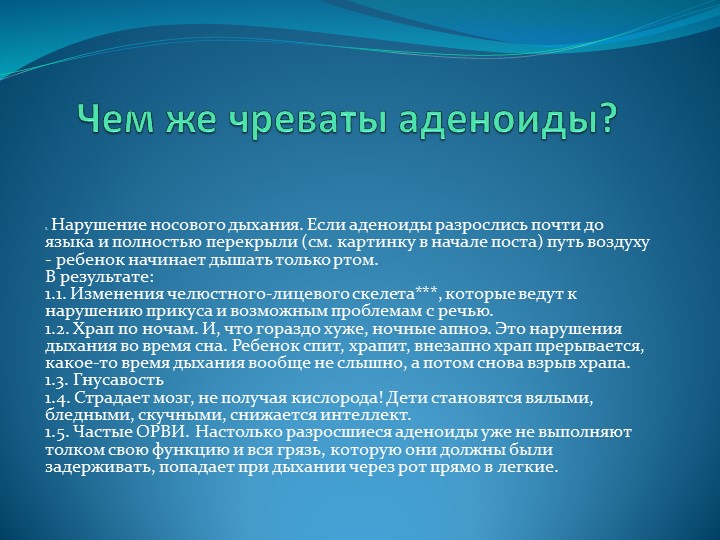 Презентация по предмету "Медико-биологические и социальные основы здоровья" на тему "Аденоидит"