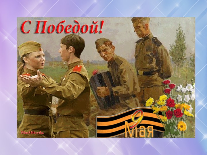 Мультимедийное пособие к НОД "День Победы"