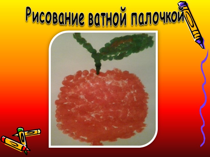 Презентация "Нетрадиционные техники рисования"