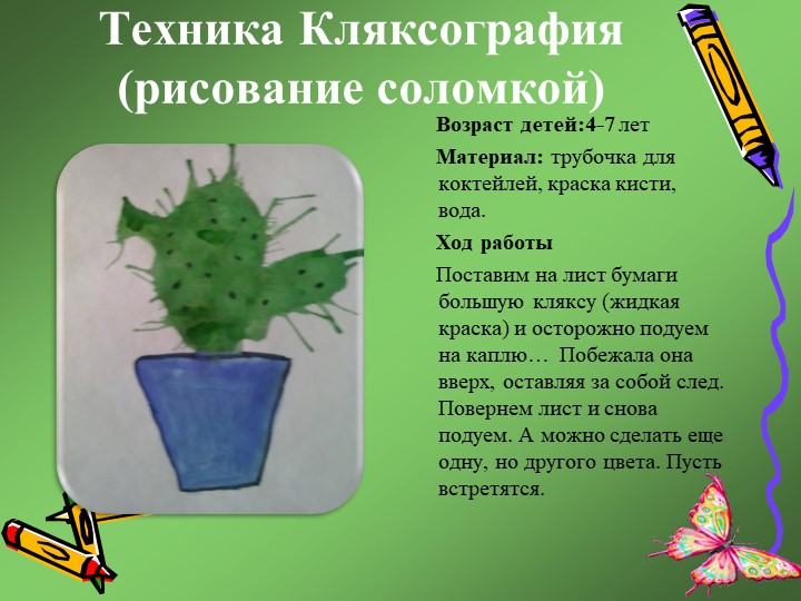 Презентация "Нетрадиционные техники рисования"