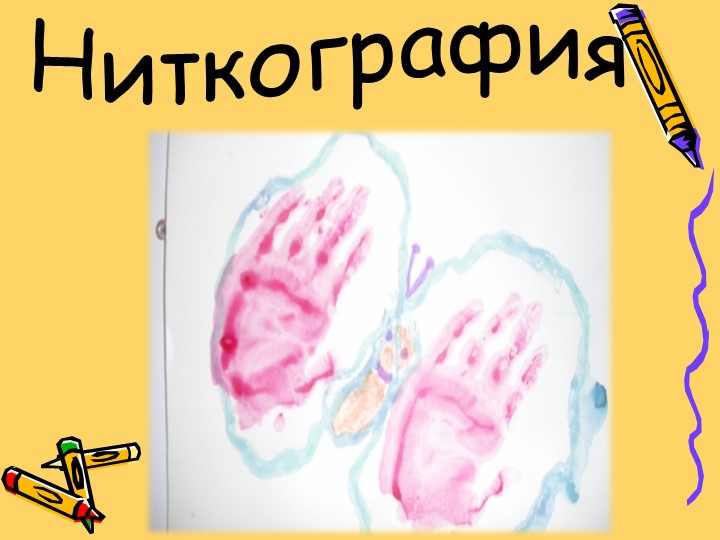 Презентация "Нетрадиционные техники рисования"