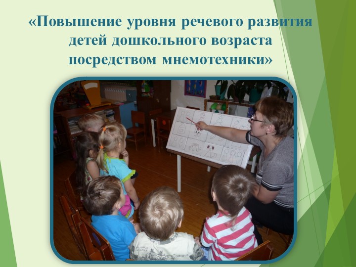 Презентация «Повышение уровня речевого развития детей дошкольного возраста посредством мнемотехники»