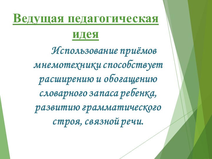 Презентация «Повышение уровня речевого развития детей дошкольного возраста посредством мнемотехники»