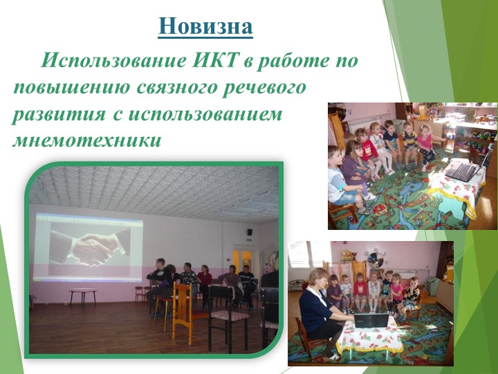 Презентация «Повышение уровня речевого развития детей дошкольного возраста посредством мнемотехники»