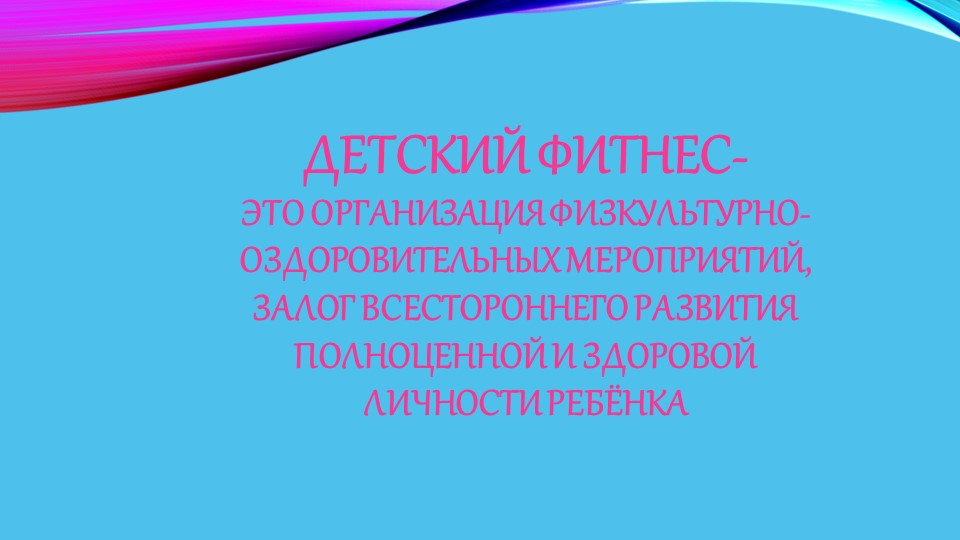 Использование фитнес-технологий и нетрадиционных атрибутов в спортивных досугах с дошкольниками 3-4 лет