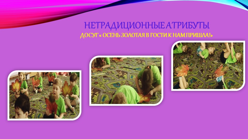 Использование фитнес-технологий и нетрадиционных атрибутов в спортивных досугах с дошкольниками 3-4 лет