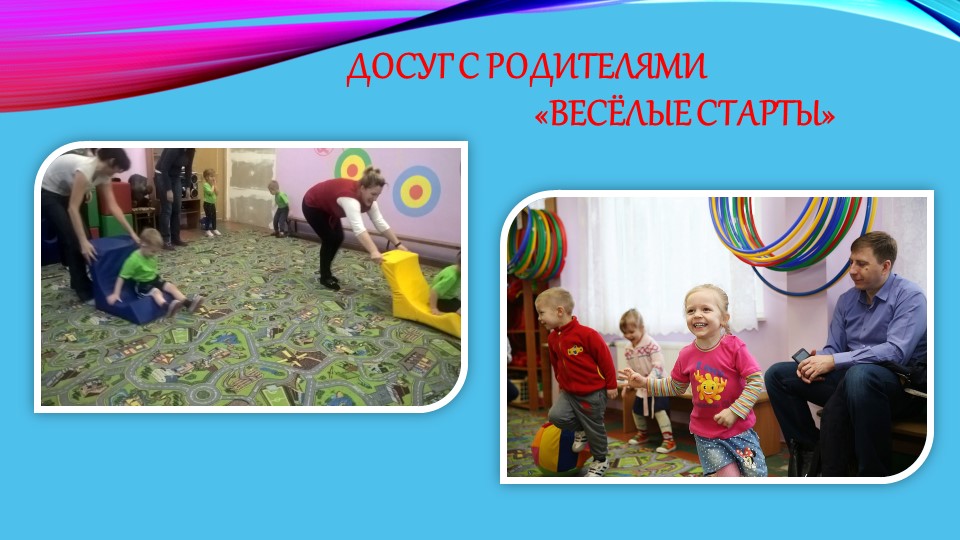 Использование фитнес-технологий и нетрадиционных атрибутов в спортивных досугах с дошкольниками 3-4 лет