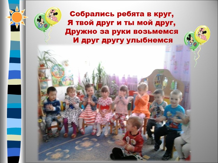 Презентация"Один день из жизни мини-центра"